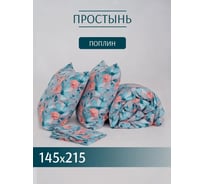 Простыня ООО «Текстильная компания «Русский Дом» 972-3 Вальс цветов голубой (20с259), 145*215/150 РД-00000273