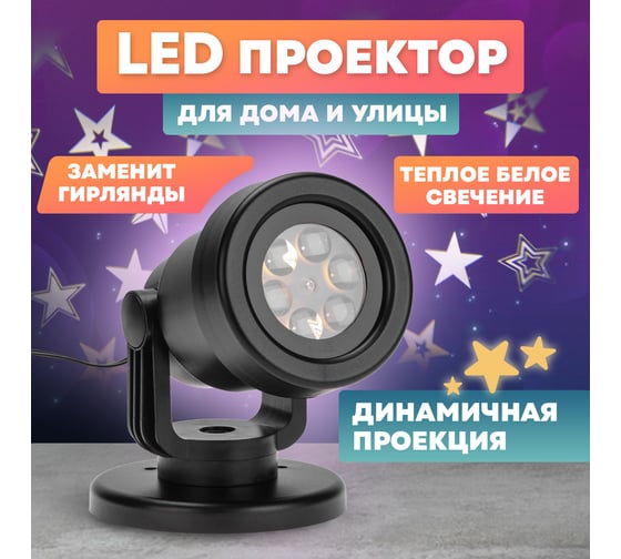 Проектор NEON-NIGHT LED Звезды 220В 601-268
