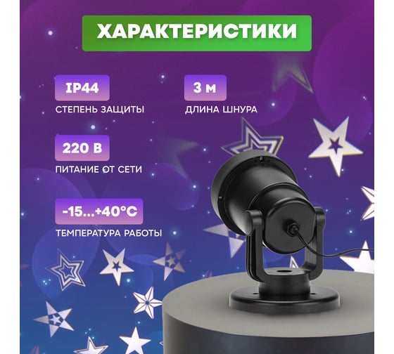 Проектор NEON-NIGHT LED Звезды 220В 601-268