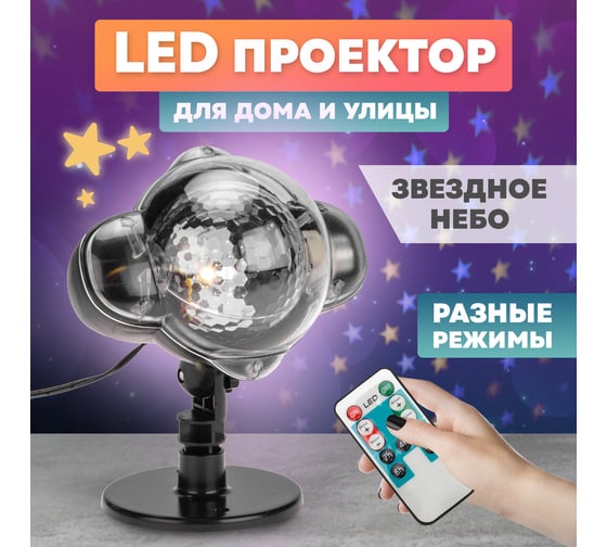 Проектор NEON-NIGHT звездное небо, с пультом, 220В 601-267
