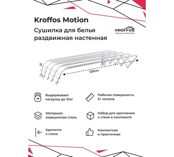 Сушилка для белья KROFFOS Motion раздвижная, настенная 890606