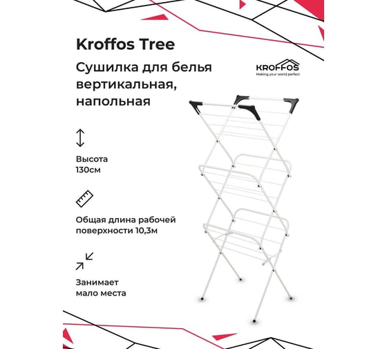 Сушилка для белья KROFFOS Tree вертикальная, напольная 890118