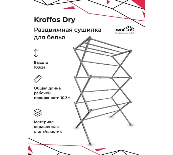 Сушилка для белья KROFFOS Dry напольная, раскладная, вертикальная, складная 890415