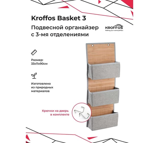 Подвесной органайзер с тремя отделениями для хранения вещей KROFFOS Basket 3 890125