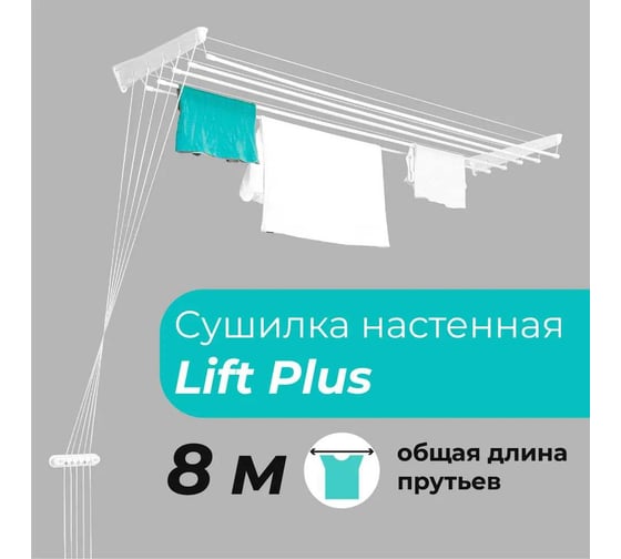 Сушилка для белья настенная Zalger Lift Plus 1.6 м, арт. 530-160