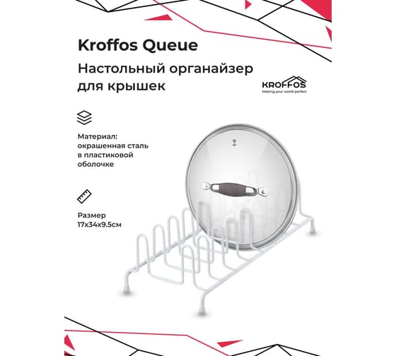 Держатель для крышек KROFFOS Queue 890248