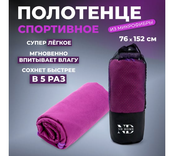Полотенце спортивное ND Play микрофибра, 76x152 см, фиолетовый 310562
