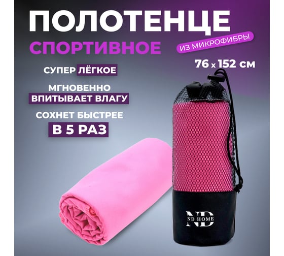 Полотенце спортивное ND Play микрофибра, 76x152 см, розовый 310563