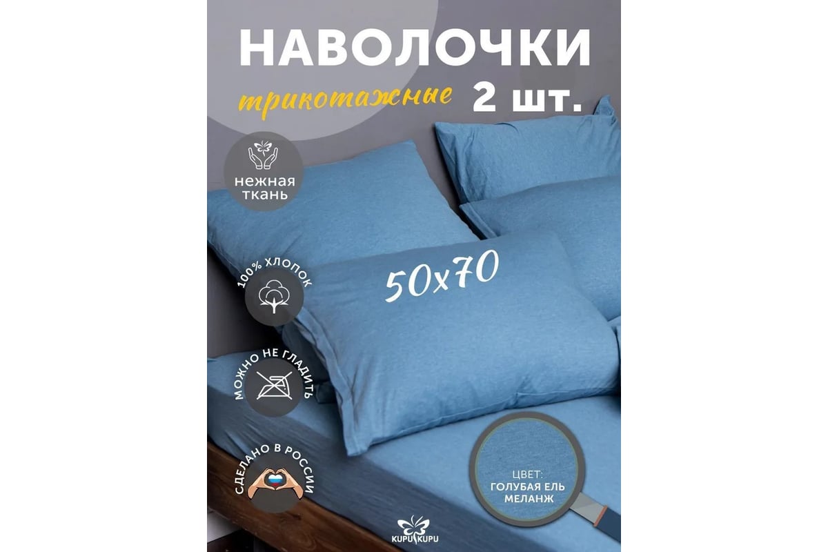 Набор из 2-х наволочек KUPU-KUPU VIOLETT 50x70 см, трикотаж, голубая ель  меланж KNM-57/гол. ель меланж