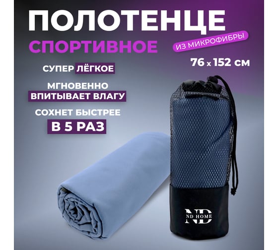 Полотенце спортивное ND Play микрофибра, 76x152 см, синий 310564