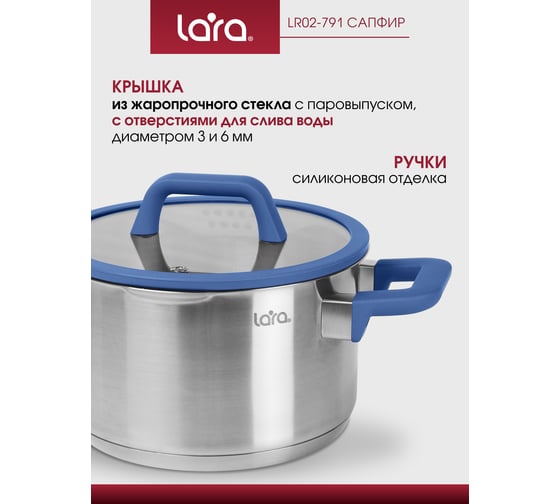 Кастрюля Lara нерж. САПФИР 18x10см 2.7л, индукц. дно, крышка стекло силикон, слив.3 6мм LR02-791