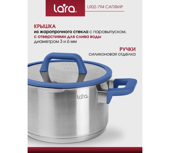 Кастрюля Lara нерж. САПФИР 24x12см 6.2л, индукц. дно, крышка стекло силикон, слив.3 6мм LR02-794