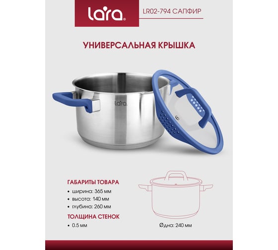 Кастрюля Lara нерж. САПФИР 24x12см 6.2л, индукц. дно, крышка стекло силикон, слив.3 6мм LR02-794