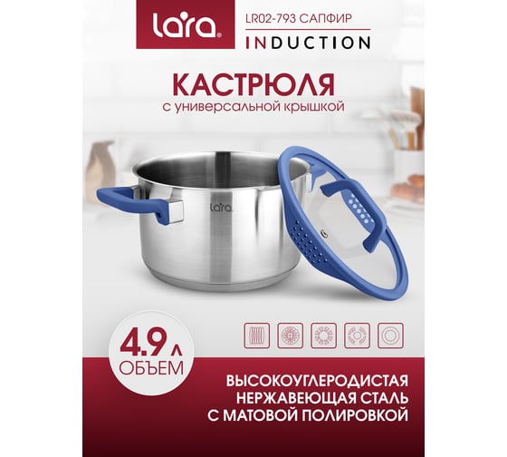 Кастрюля Lara нерж. САПФИР 22x11см 4.9л, индукц. дно, крышка стекло силикон, слив.3 6мм LR02-793