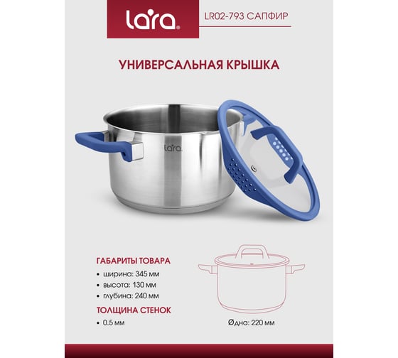 Кастрюля Lara нерж. САПФИР 22x11см 4.9л, индукц. дно, крышка стекло силикон, слив.3 6мм LR02-793