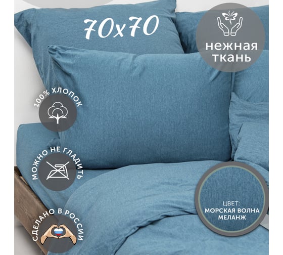 Набор из 2-х наволочек KUPU-KUPU VIOLETT 70x70 см, трикотаж, морская волна меланж KNM-77/мор. волн. меланж