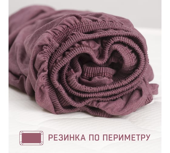 Простыня на резинке KUPU-KUPU VIOLETT 120x200x25 см, трикотажная, марсала меланж KPM-120/марсала меланж