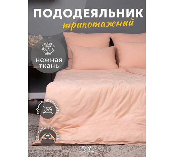 Пододеяльник KUPU-KUPU VIOLETT 140x205, трикотаж, персик KPV-15/персик 1