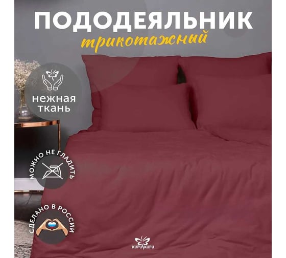Пододеяльник KUPU-KUPU VIOLETT 140x205, трикотаж, марсала KPМ-15марсала 1