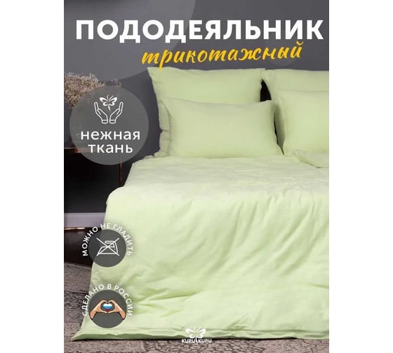 Пододеяльник KUPU-KUPU VIOLETT 140x205, трикотаж, салатовый KPV-15/салатовый 1