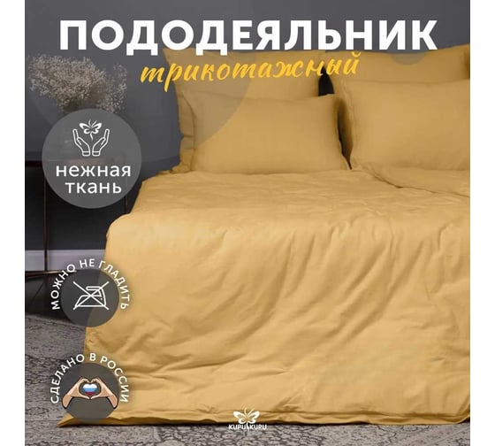 Пододеяльник KUPU-KUPU VIOLETT 140x205, трикотаж, горчица KPМ-15горчица