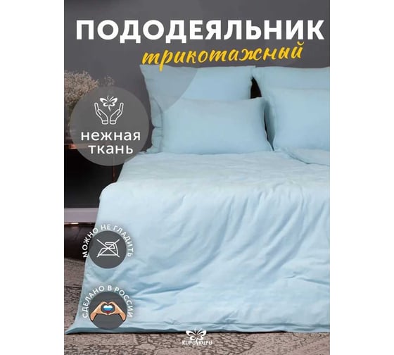 Пододеяльник KUPU-KUPU VIOLETT 140x205, трикотаж, голубой KPV-15/голубой 1