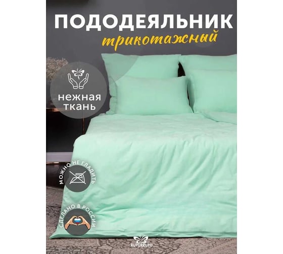 Пододеяльник KUPU-KUPU VIOLETT 140x205, трикотаж, ментол KPV-15/ментол 1