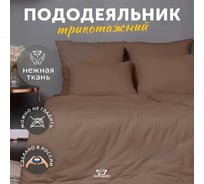 Пододеяльник KUPU-KUPU VIOLETT 172x205, трикотаж, мокко KPМ-18мокко