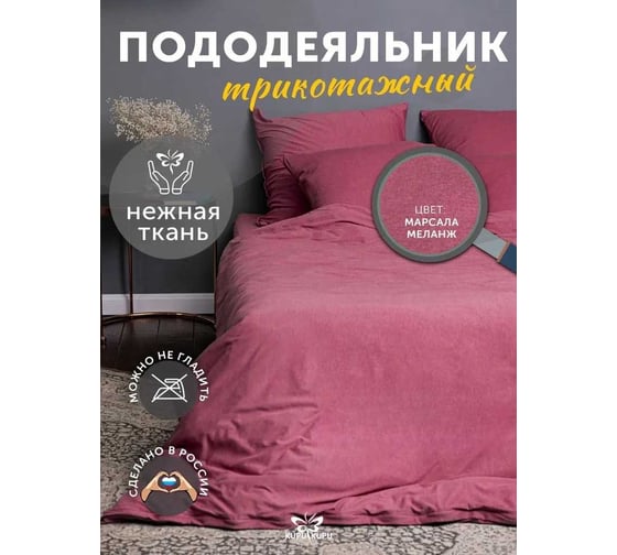 Пододеяльник KUPU-KUPU VIOLETT 172x205, трикотаж, марсала меланж KPМ-18/марсала меланж 1