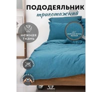 Пододеяльник KUPU-KUPU VIOLETT 172x205, трикотаж, морская волна меланж KPМ-18/мор.волн.меланж