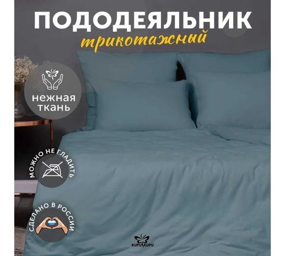 Пододеяльник KUPU-KUPU VIOLETT 172x205, трикотаж, голубая ель KPМ-18голель