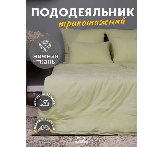 Пододеяльник KUPU-KUPU VIOLETT 220x200, трикотаж, олива KPМ-22олива 1