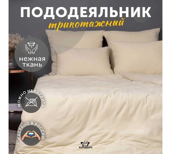 Пододеяльник KUPU-KUPU VIOLETT 220x200, трикотаж, экрю KPV-22/экрю 1