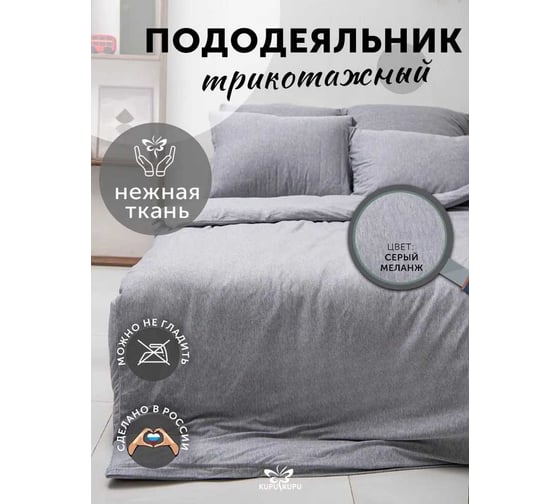 Пододеяльник KUPU-KUPU VIOLETT 220x200, трикотаж, серый меланж KPV-22/меланж 1