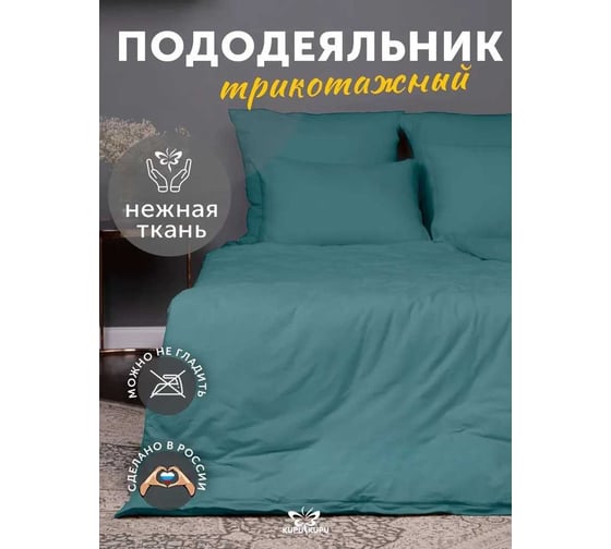 Пододеяльник KUPU-KUPU VIOLETT 220x200, трикотаж, морская волна KPМ-22морволна 1