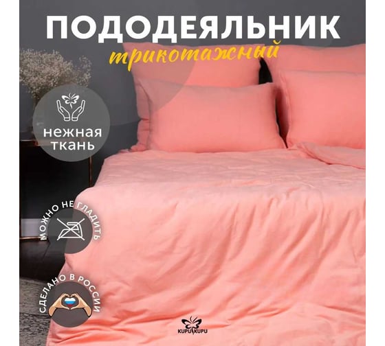 Пододеяльник KUPU-KUPU VIOLETT 220x200, трикотаж, коралл KPV-22/коралл 1