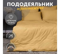 Пододеяльник KUPU-KUPU VIOLETT 220x200, трикотаж, горчица KPМ-22горчица