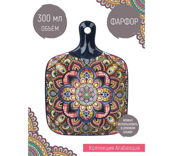 Блюдо с ручкой для сервировки и подачи Nouvelle "arabesque", 300 мл 0860084