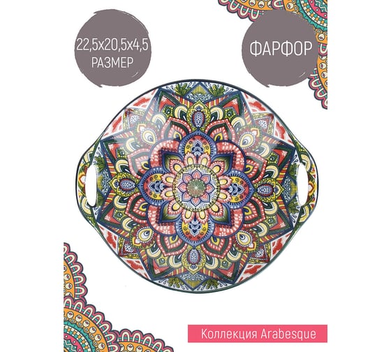 Блюдо с ручками для сервировки и подачи Nouvelle "arabesque", 400 мл 0860082