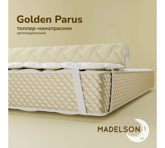 Наматрасник MADELSON Topper Golden Parus 120x190 120x190GoldenParus