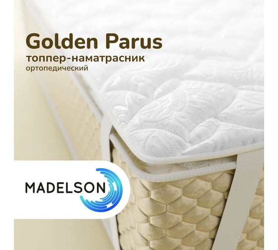 Наматрасник MADELSON Topper Golden Parus 120x190 120x190GoldenParus