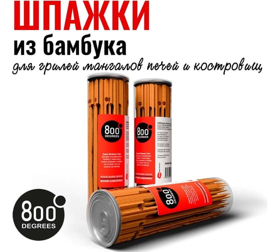 Шпажки бамбуковые длинные 800 Degrees Bamboo Skewers, 130 шт 800DGR-BBQ03