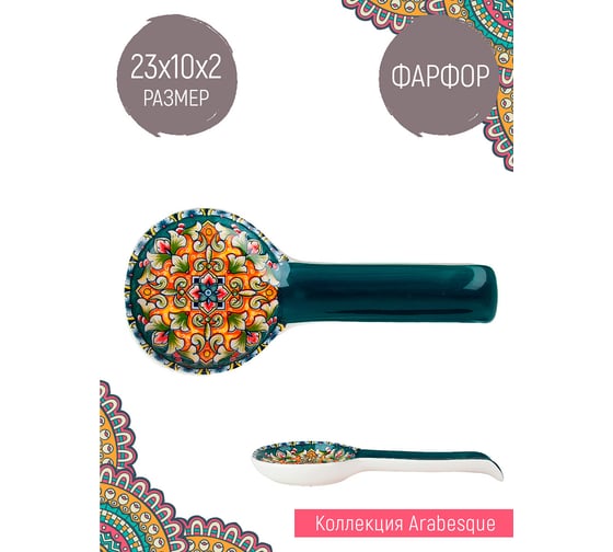 Подставка под ложку Nouvelle Arabesque 23см 0860132