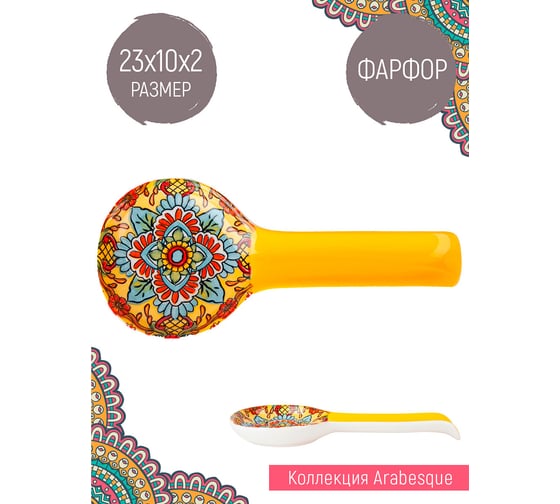Подставка под ложку Nouvelle Arabesque 23см 0860146