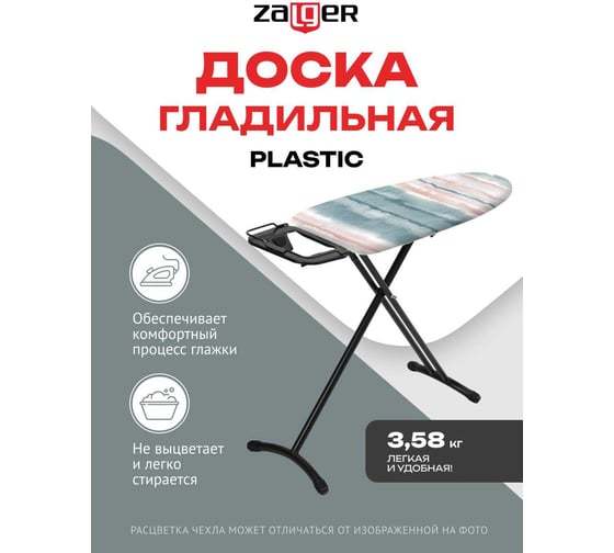 Доска гладильная Zalger 91,5x33см Plastic, пластик 700-101