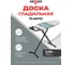 Доска гладильная Zalger 91,5x33см Plastic, пластик 700-101 2