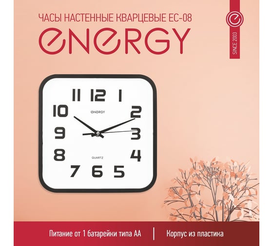 Настенные кварцевые часы ENERGY модель ЕС-08, квадратные, 009308