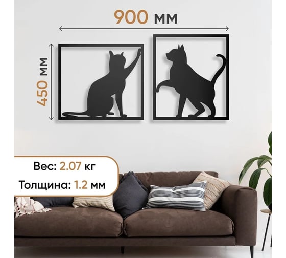 Панно PALITRA TECHNOLOGY «2 кота», стальное, 450x450 мм, комплект 2 шт. 52145-6