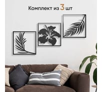 Панно PALITRA TECHNOLOGY «Цветок и ветви», стальное, 55x55 см, комплект 3 шт. 52145-10