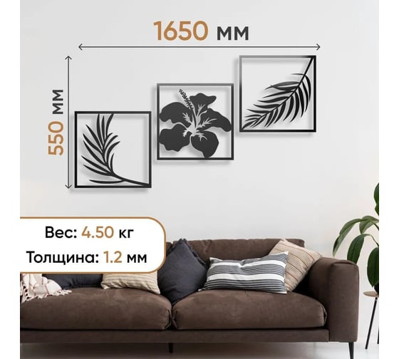 Панно PALITRA TECHNOLOGY «Цветок и ветви», стальное, 55x55 см, комплект 3 шт. 52145-10